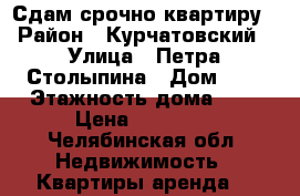 Сдам срочно квартиру › Район ­ Курчатовский › Улица ­ Петра Столыпина › Дом ­ 9 › Этажность дома ­ 3 › Цена ­ 10 000 - Челябинская обл. Недвижимость » Квартиры аренда   